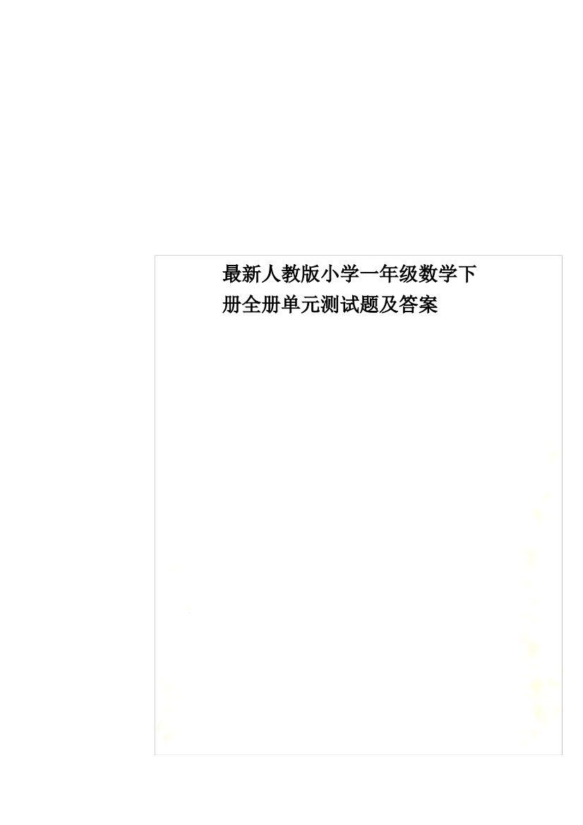 最新人教版小学一年级数学下册全册单元测试题及答案