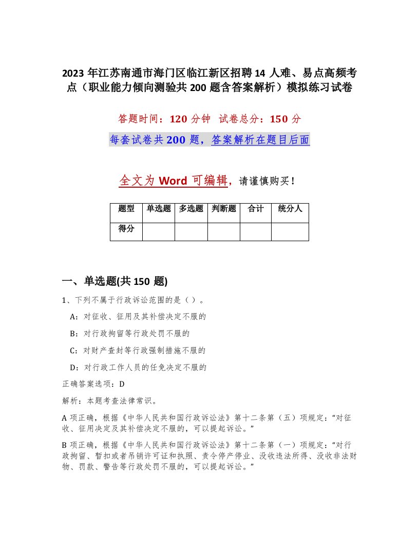 2023年江苏南通市海门区临江新区招聘14人难易点高频考点职业能力倾向测验共200题含答案解析模拟练习试卷