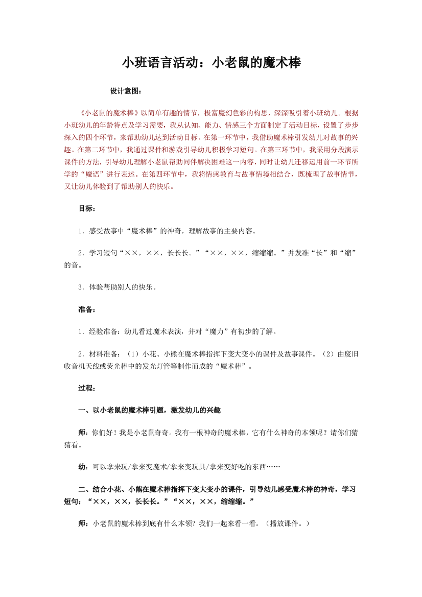 小班语言活动：小老鼠的魔术棒