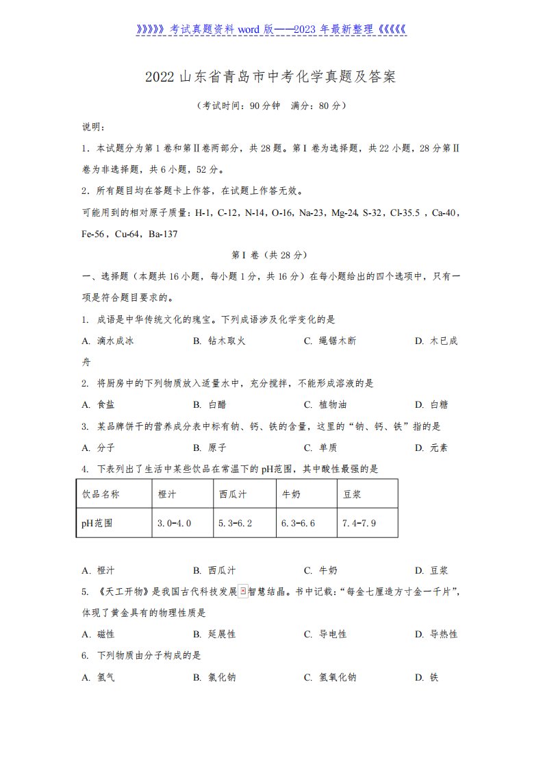 2022山东省青岛市中考化学真题及答案