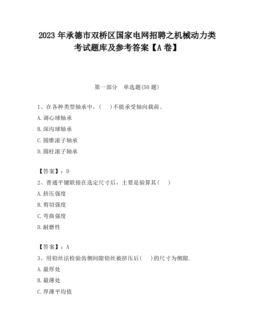 2023年承德市双桥区国家电网招聘之机械动力类考试题库及参考答案【A卷】