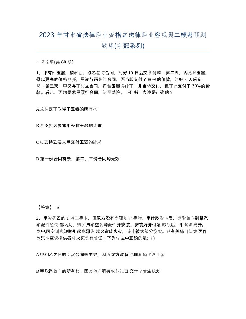 2023年甘肃省法律职业资格之法律职业客观题二模考预测题库夺冠系列