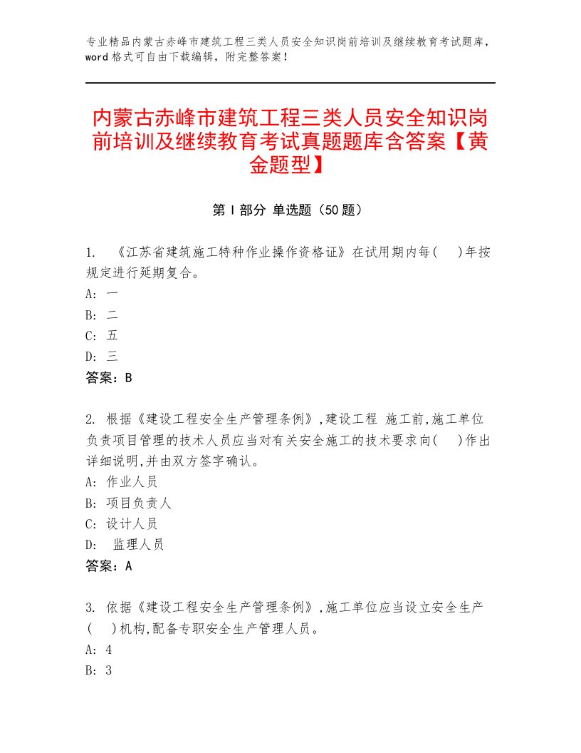 内蒙古赤峰市建筑工程三类人员安全知识岗前培训及继续教育考试真题题库含答案【黄金题型】