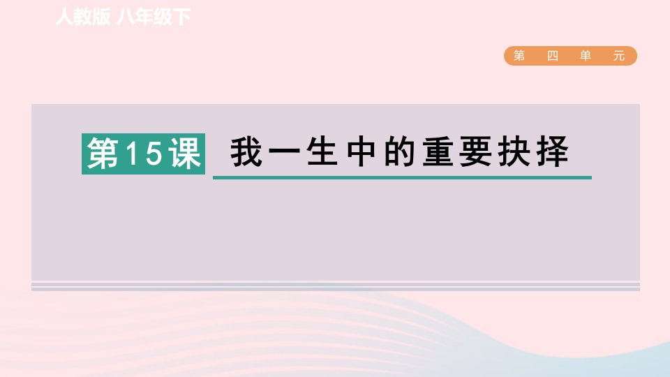 2024春八年级语文下册第4单元15我一生中的重要抉择课件新人教版