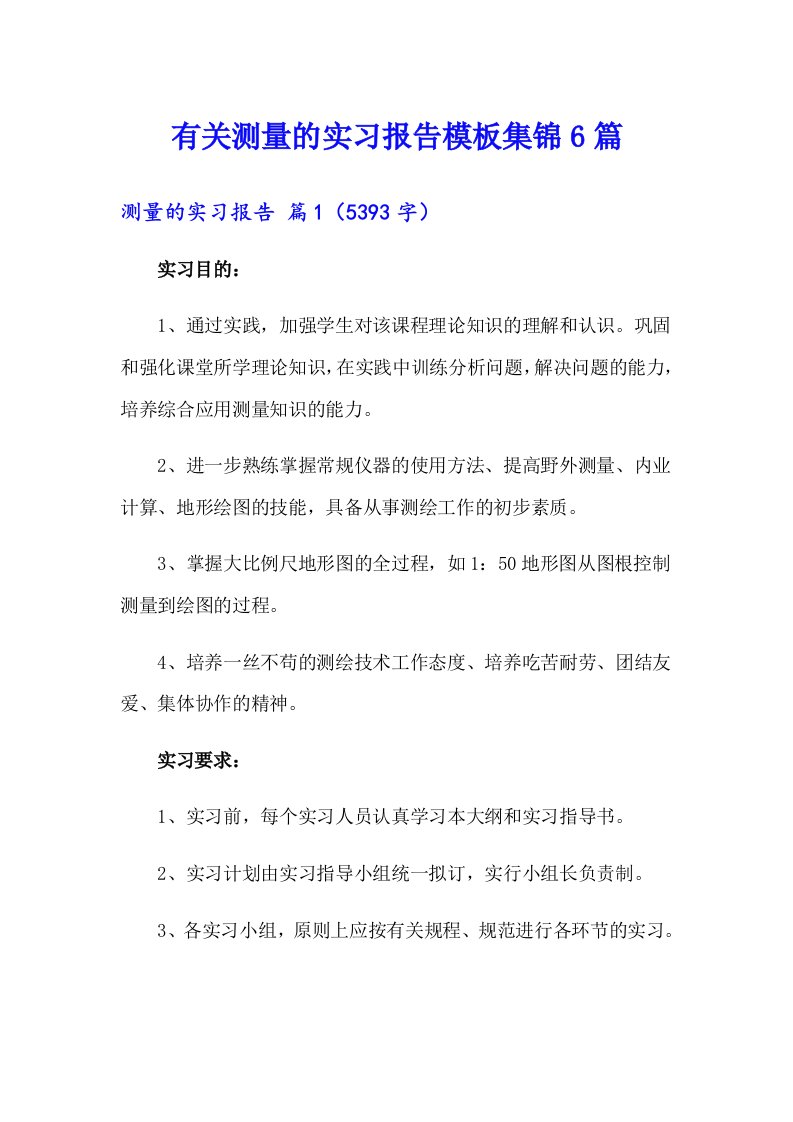 有关测量的实习报告模板集锦6篇