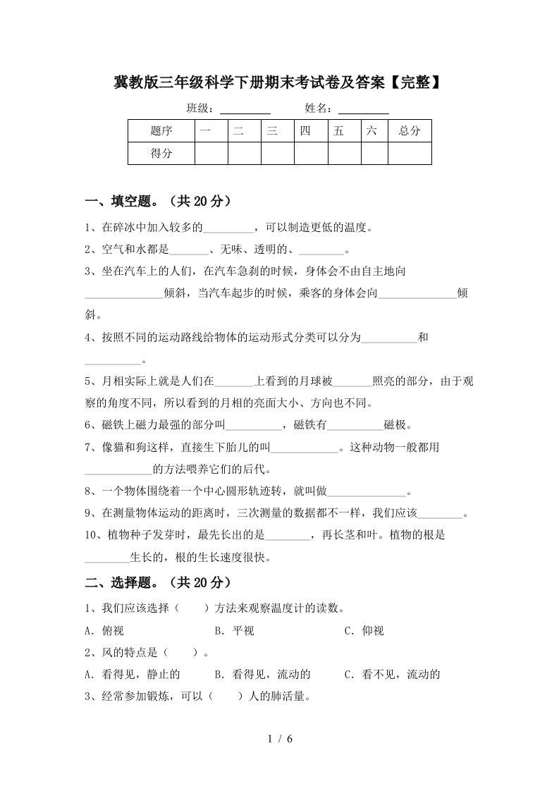 冀教版三年级科学下册期末考试卷及答案完整