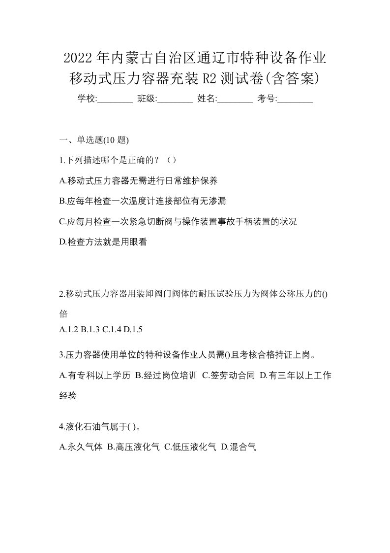 2022年内蒙古自治区通辽市特种设备作业移动式压力容器充装R2测试卷含答案