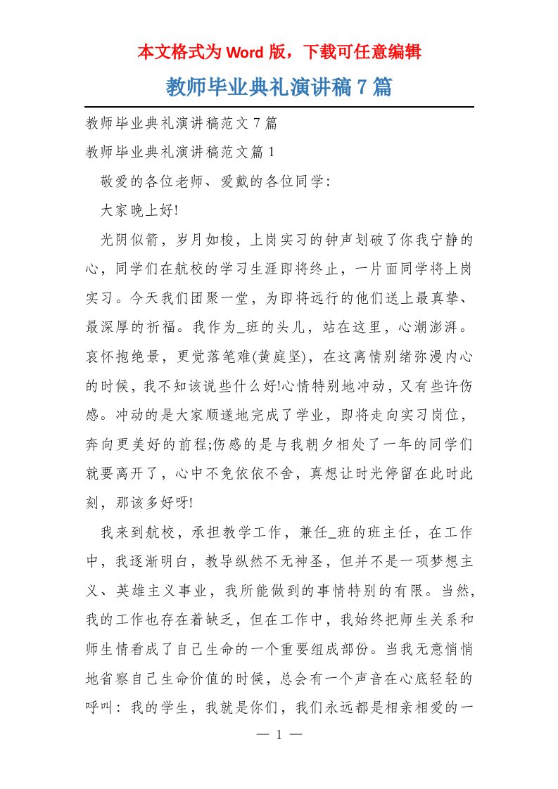 教师毕业典礼演讲稿7篇