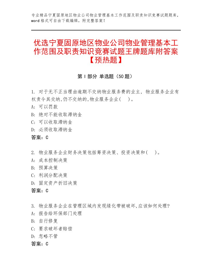 优选宁夏固原地区物业公司物业管理基本工作范围及职责知识竞赛试题王牌题库附答案【预热题】