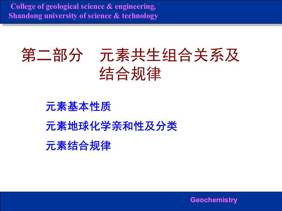 地球化学元素共生组合关系和结合规律公开课一等奖市赛课获奖课件