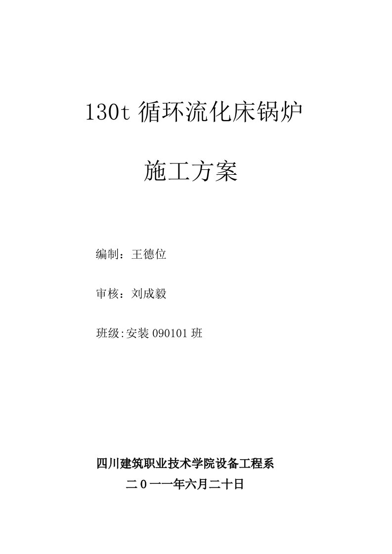 建筑工程管理-130t循环流化床锅炉施工方案