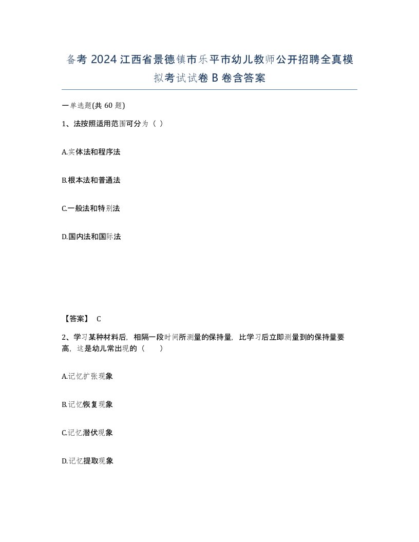 备考2024江西省景德镇市乐平市幼儿教师公开招聘全真模拟考试试卷B卷含答案