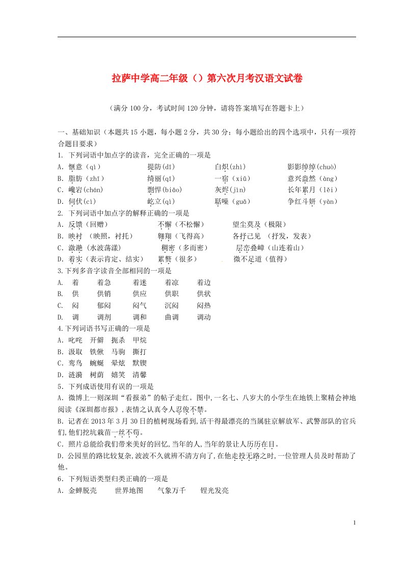 西藏拉萨中学高二汉语文下学期期中试题