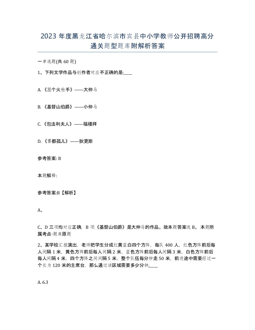 2023年度黑龙江省哈尔滨市宾县中小学教师公开招聘高分通关题型题库附解析答案