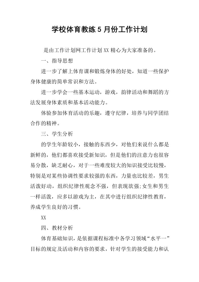 学校体育教练5月份工作计划