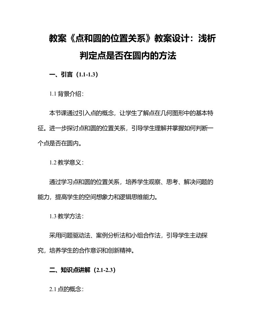 《点和圆的位置关系》教案设计：浅析判定点是否在圆内的方法