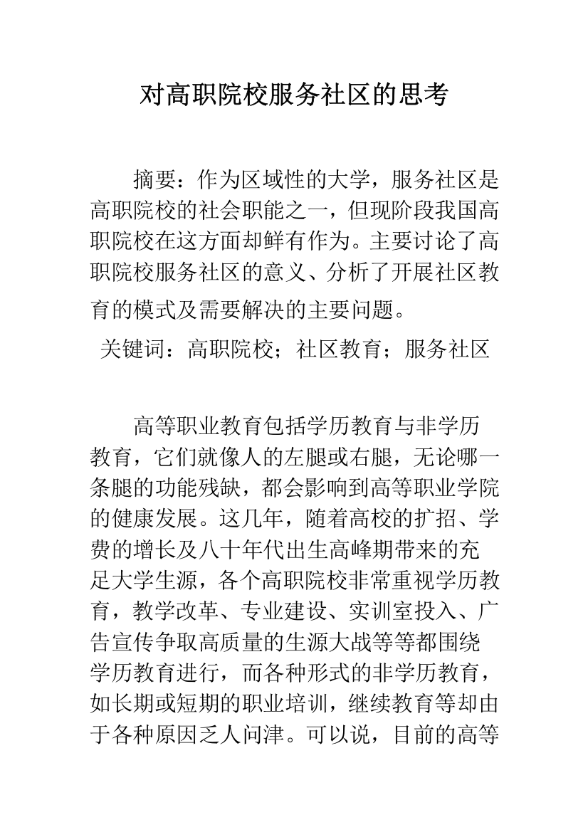 对高职院校服务社区的思考