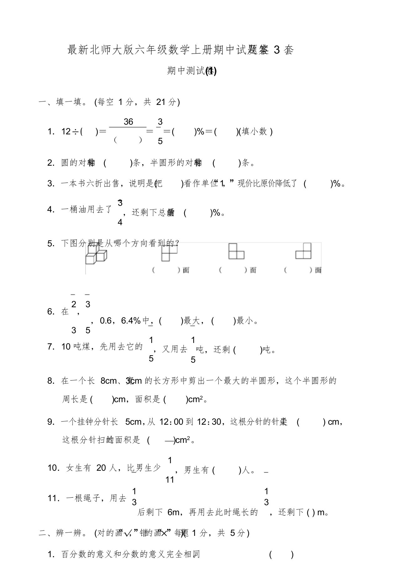 新版北师大版六年级数学上册期中试题及答案3套