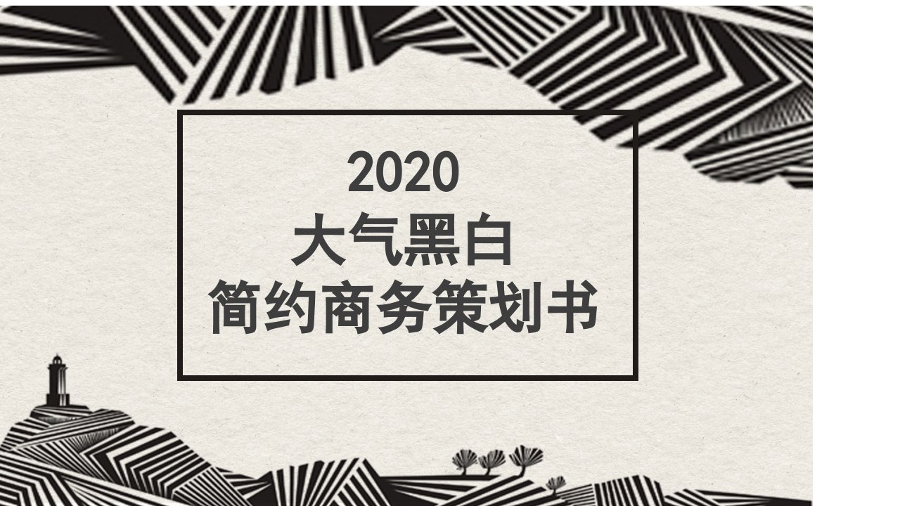 简约大气黑白商务策划书PPT模板