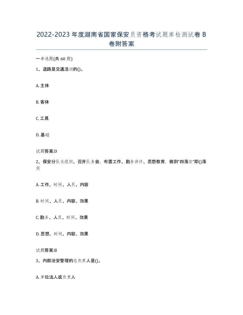 2022-2023年度湖南省国家保安员资格考试题库检测试卷B卷附答案