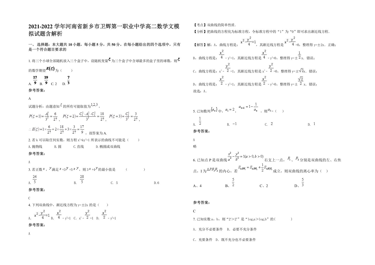 2021-2022学年河南省新乡市卫辉第一职业中学高二数学文模拟试题含解析