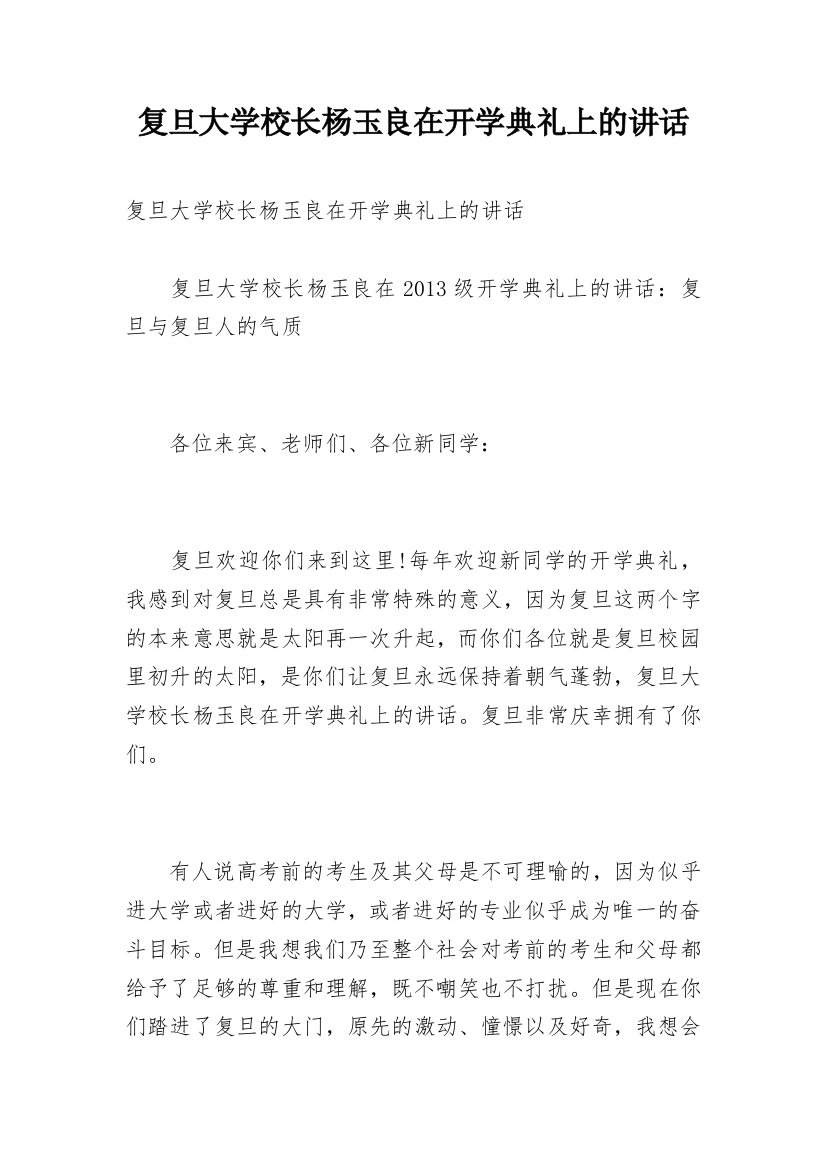 复旦大学校长杨玉良在开学典礼上的讲话