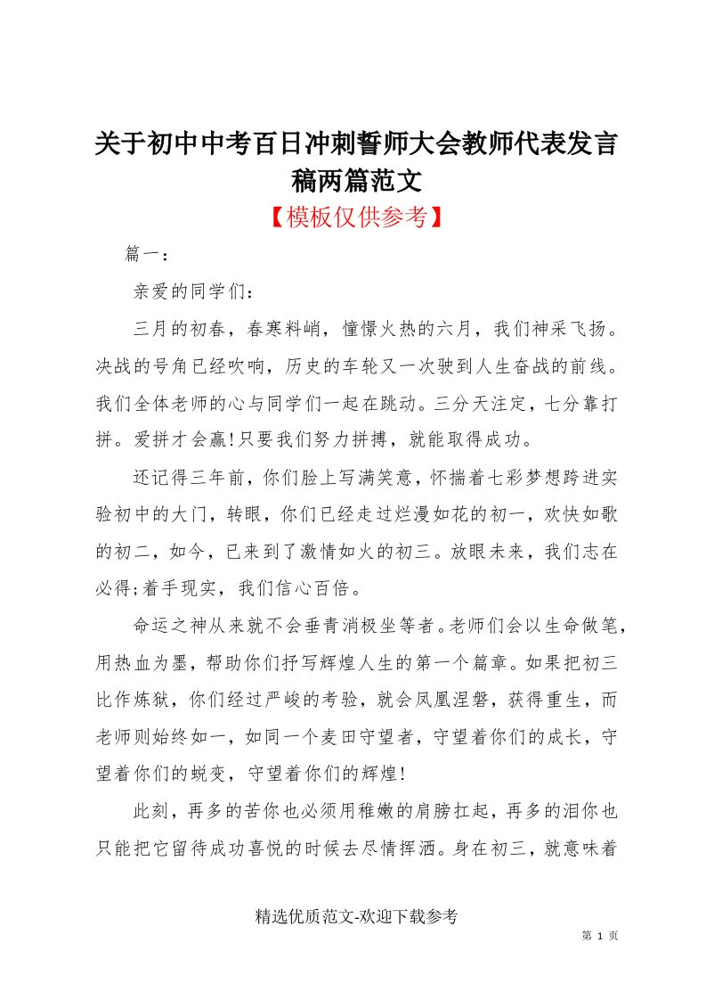 关于初中中考百日冲刺誓师大会教师代表发言稿两篇范文