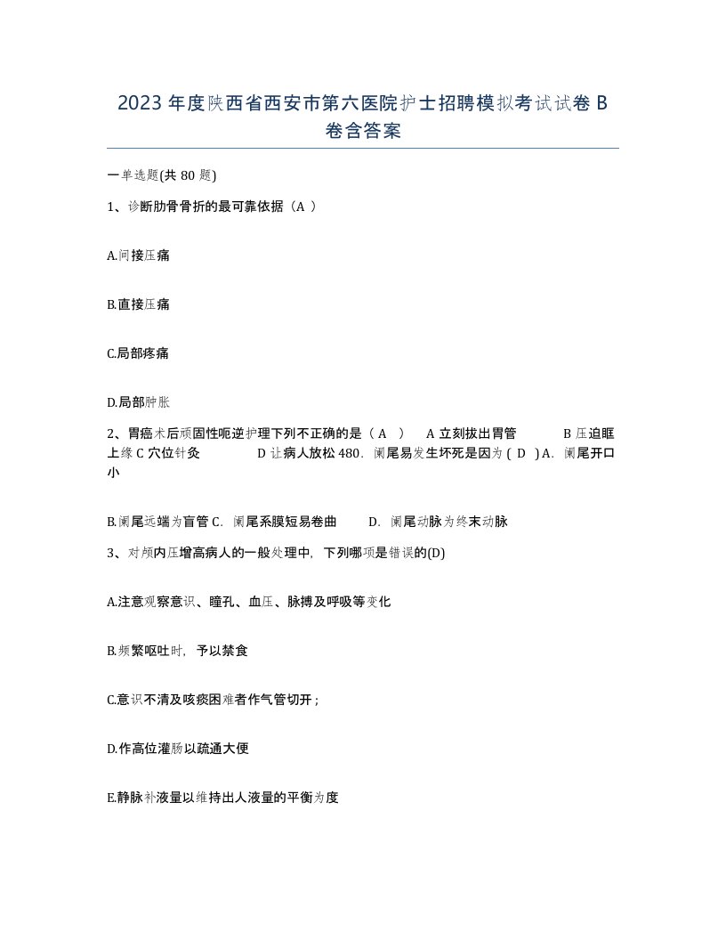 2023年度陕西省西安市第六医院护士招聘模拟考试试卷B卷含答案