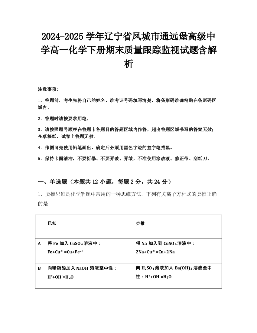 2024-2025学年辽宁省凤城市通远堡高级中学高一化学下册期末质量跟踪监视试题含解析