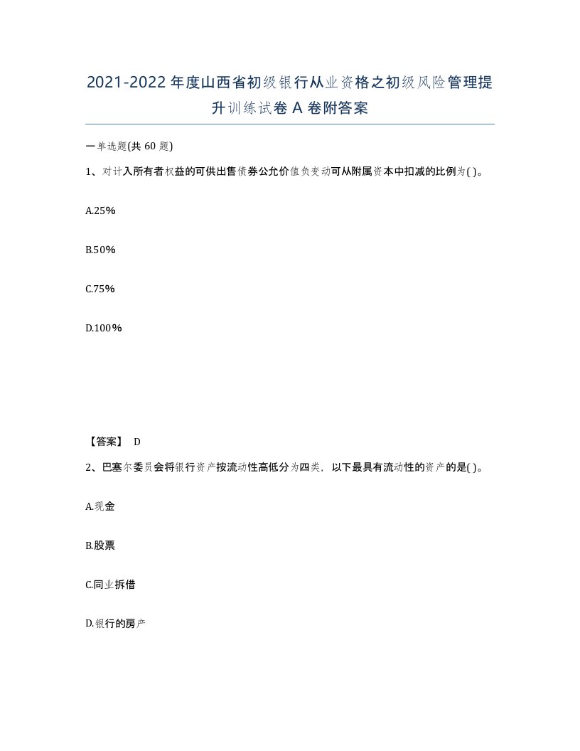 2021-2022年度山西省初级银行从业资格之初级风险管理提升训练试卷A卷附答案