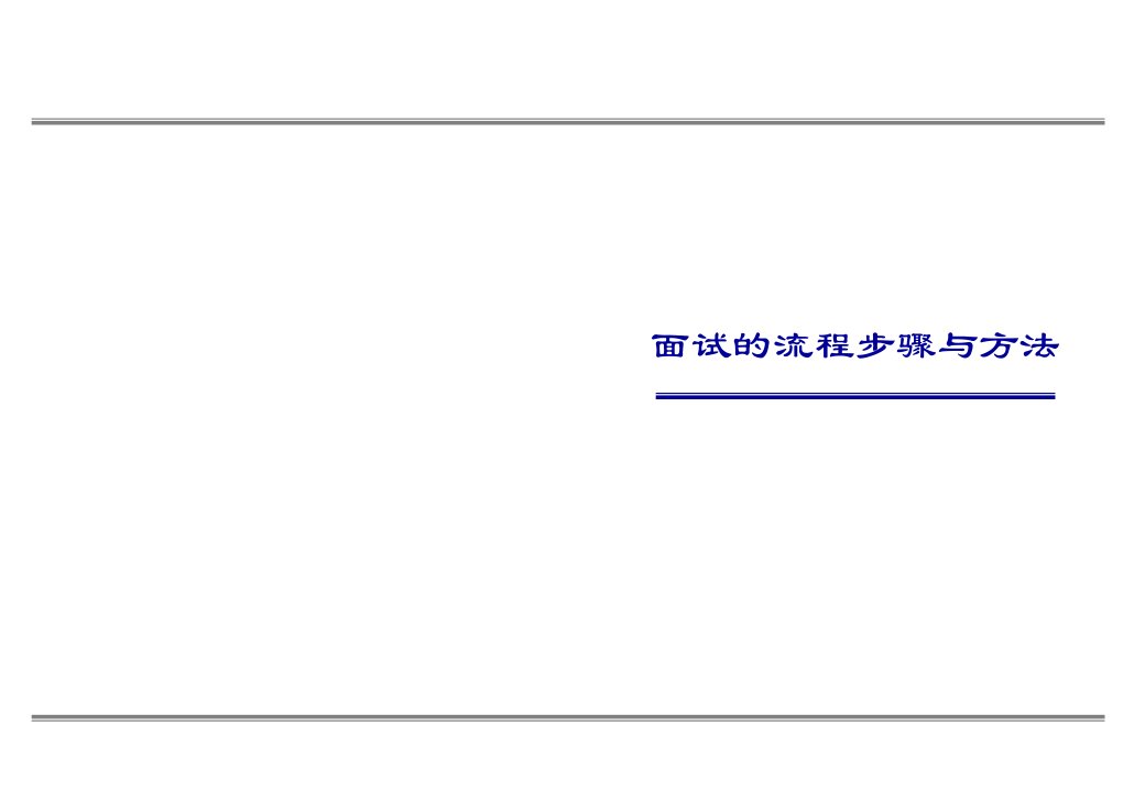 面试的流程步骤与方法(PPT57页
