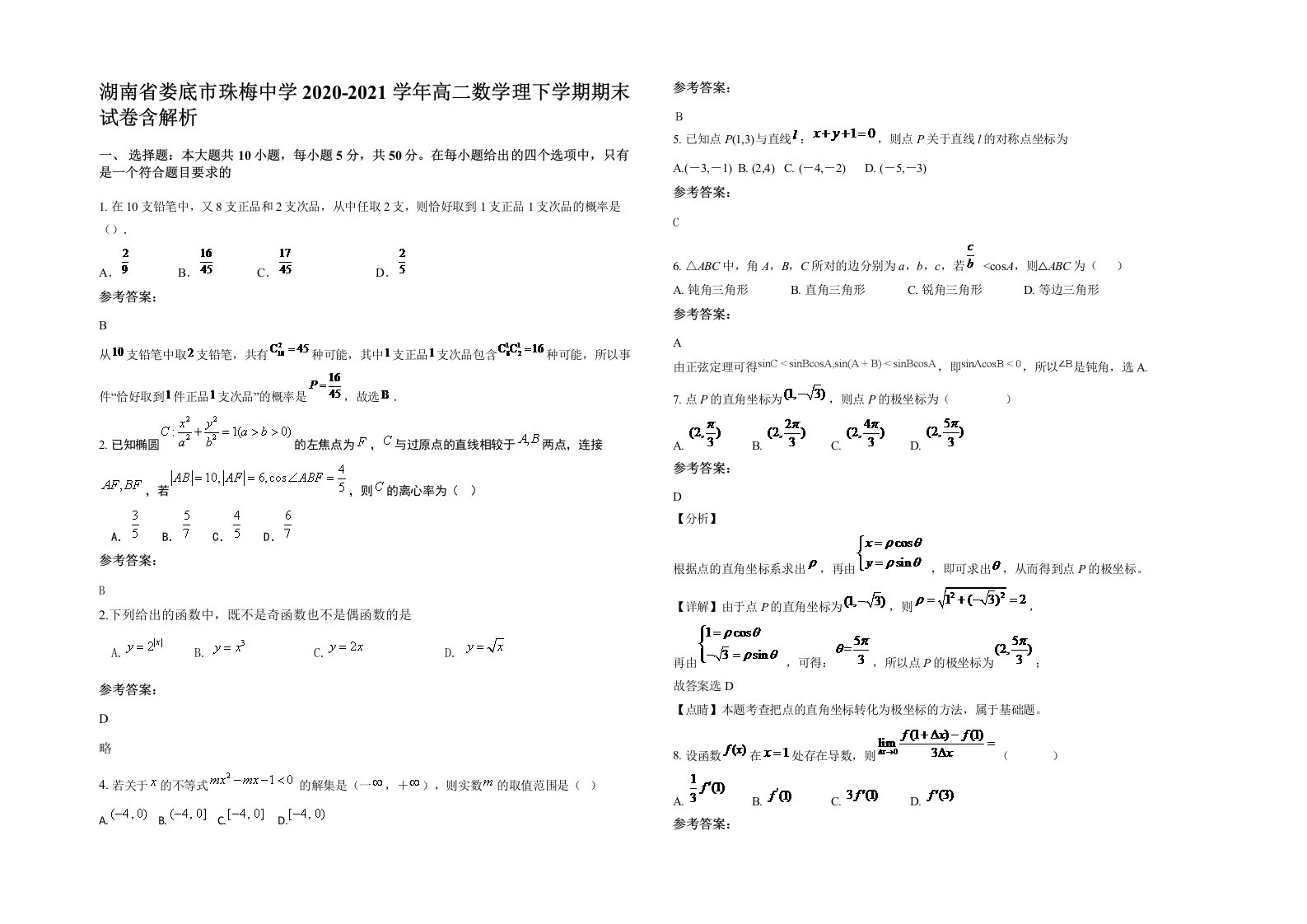 湖南省娄底市珠梅中学2020-2021学年高二数学理下学期期末试卷含解析