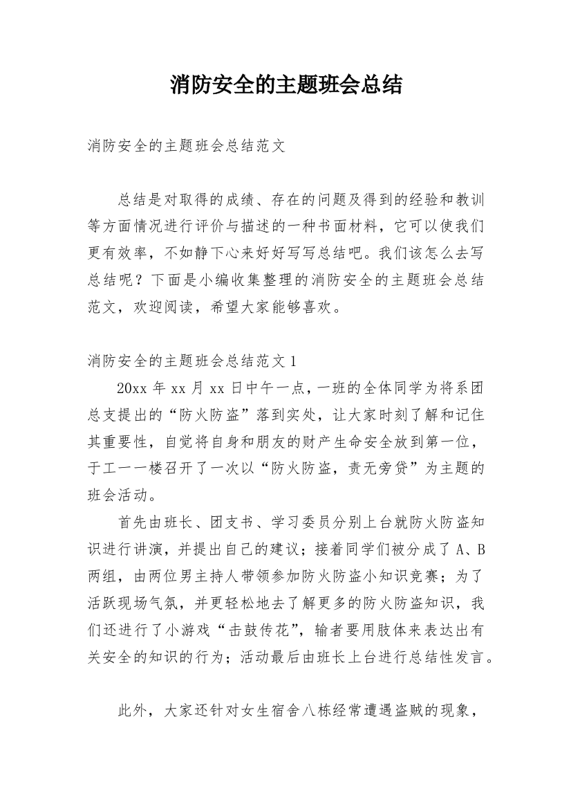 消防安全的主题班会总结_1