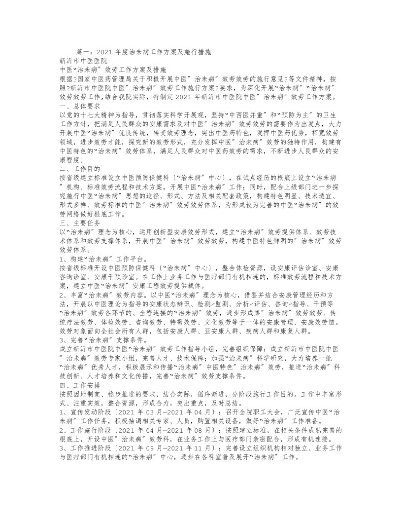 治未病年度工作计划