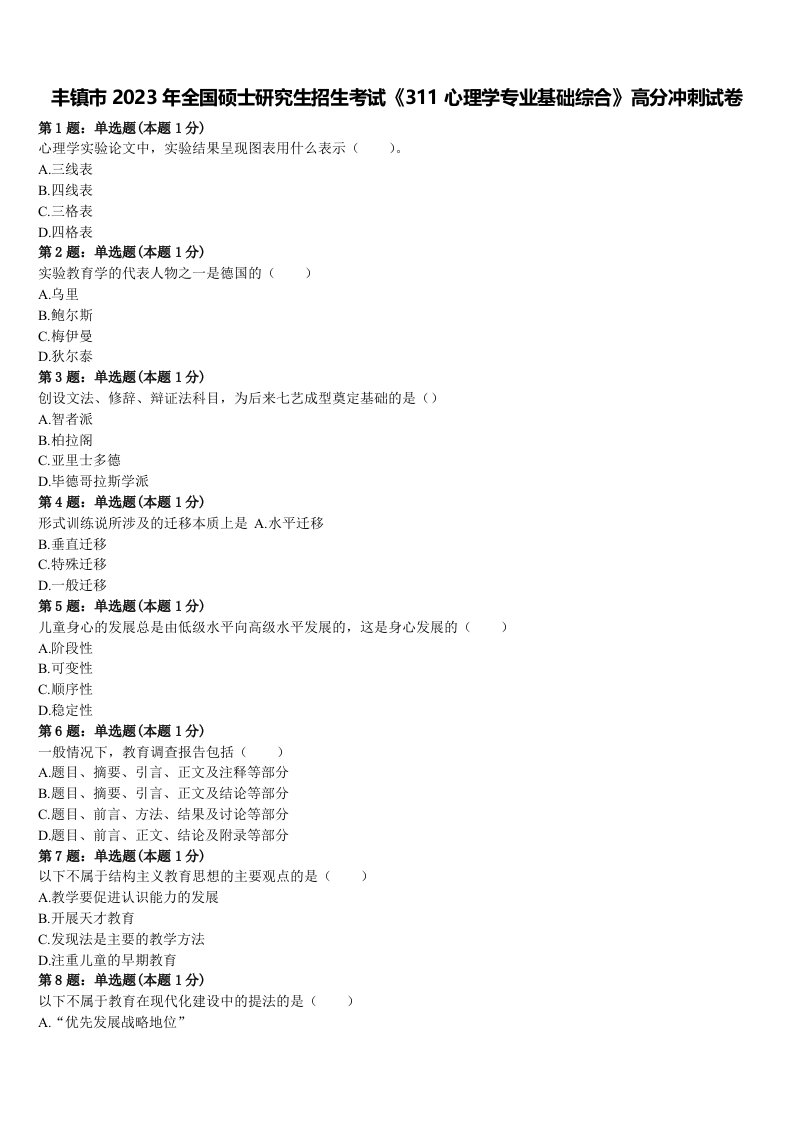 丰镇市2023年全国硕士研究生招生考试《311心理学专业基础综合》高分冲刺试卷含解析