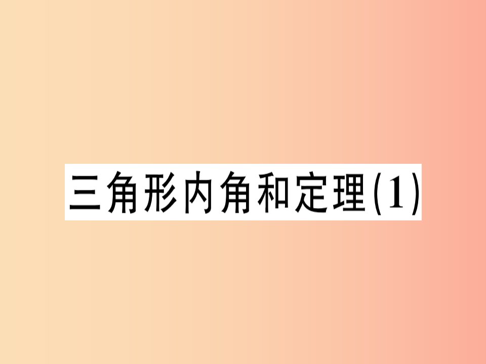 （广东专版）2019年秋八年级数学上册