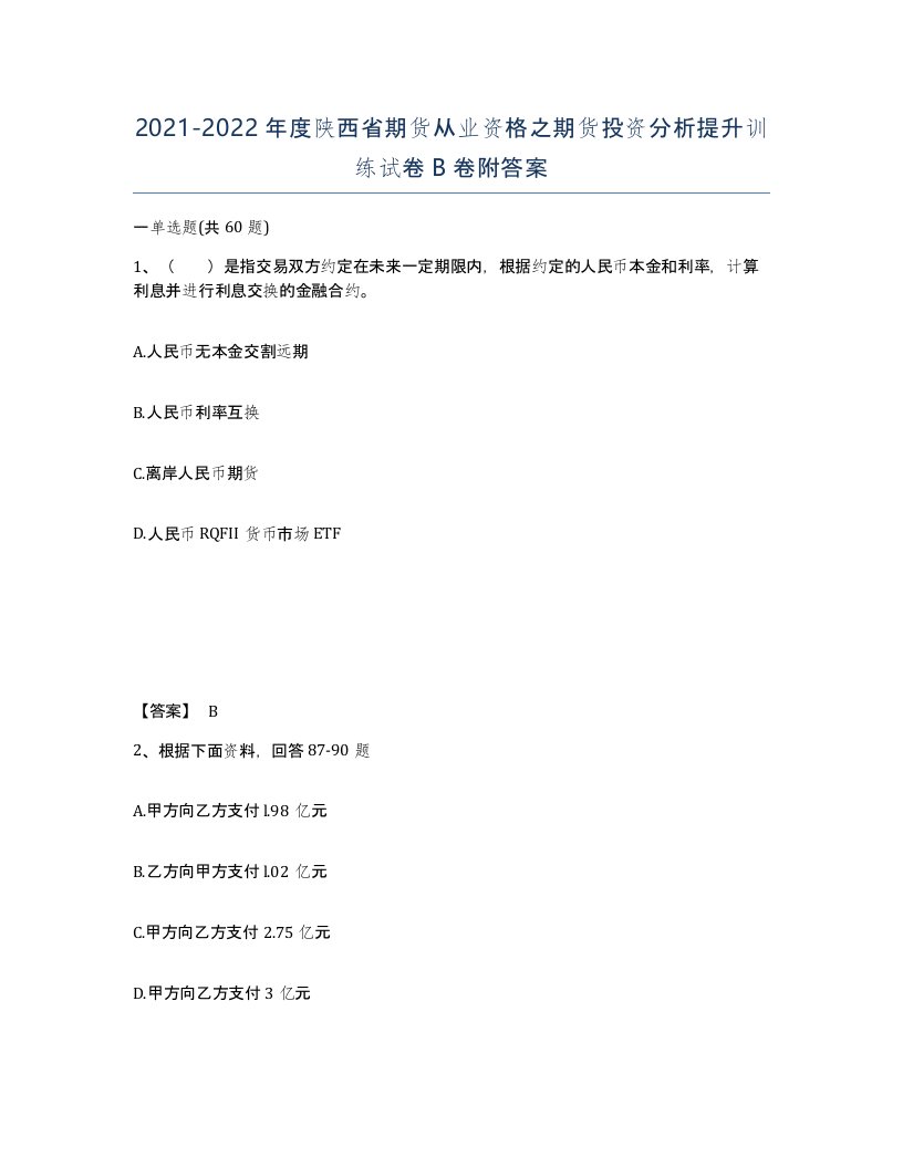 2021-2022年度陕西省期货从业资格之期货投资分析提升训练试卷B卷附答案