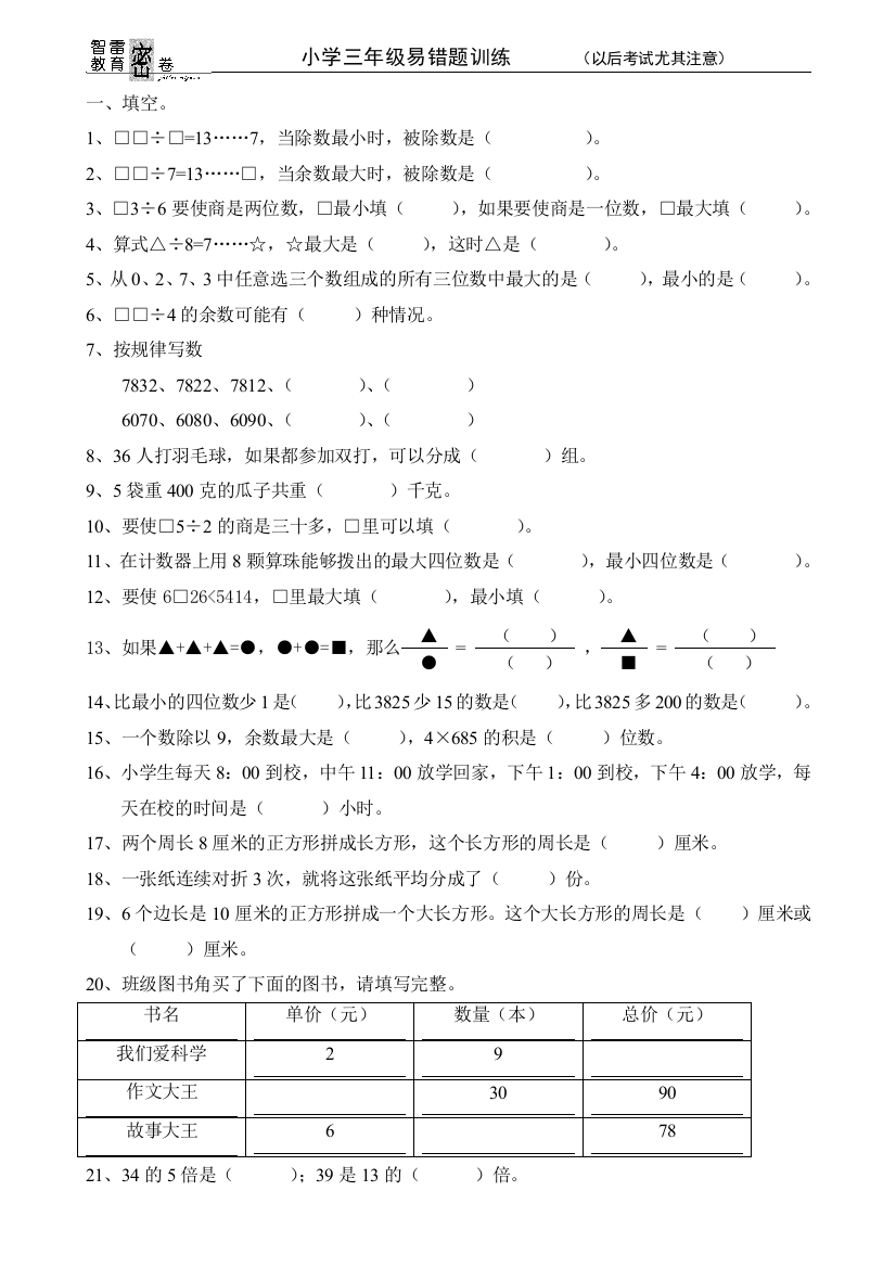 【小学中学教育精选】小学三年级易错题训练