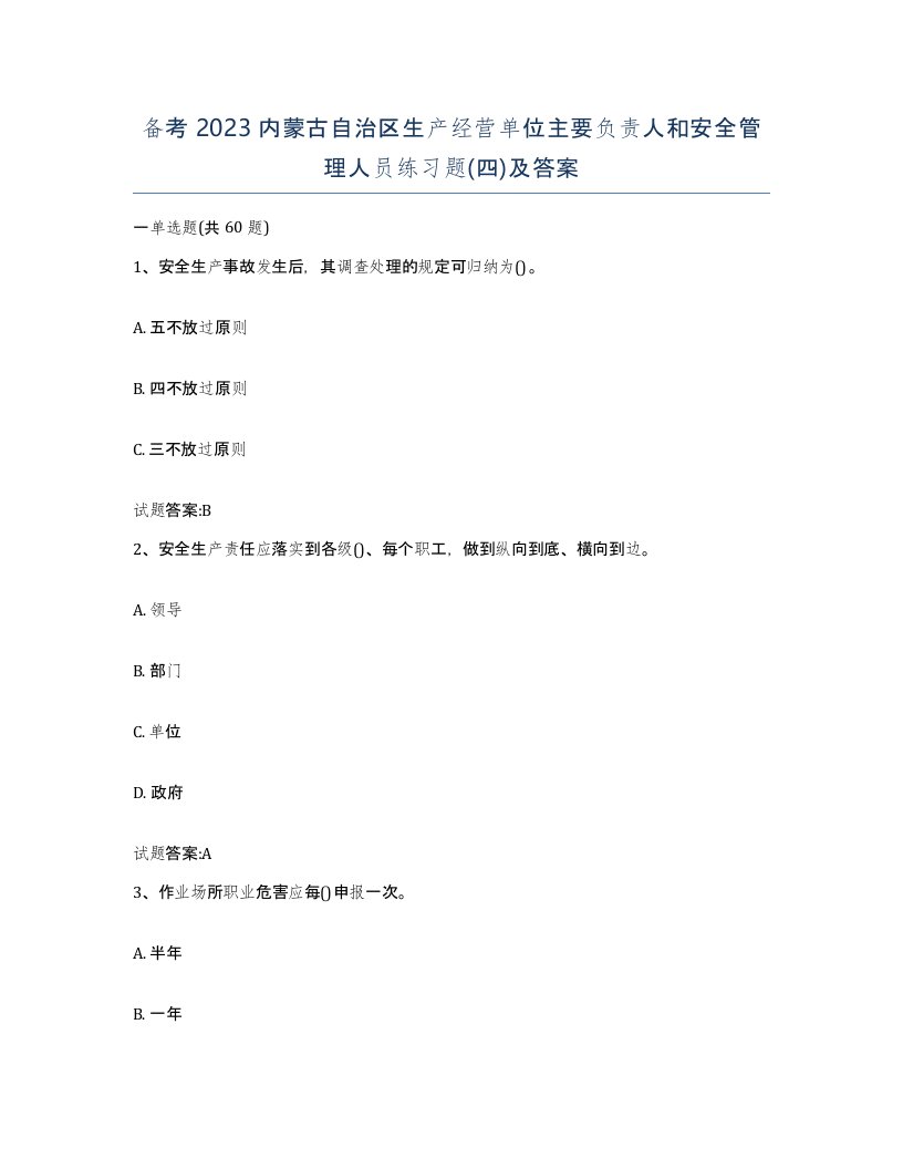 备考2023内蒙古自治区生产经营单位主要负责人和安全管理人员练习题四及答案