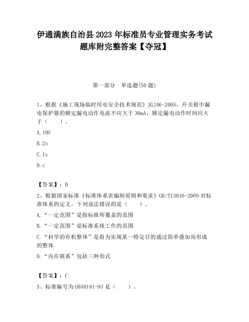 伊通满族自治县2023年标准员专业管理实务考试题库附完整答案【夺冠】