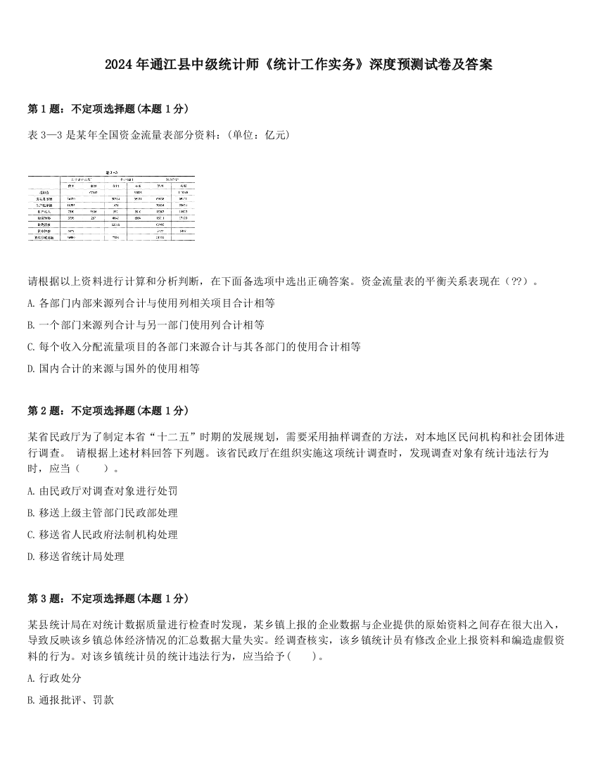 2024年通江县中级统计师《统计工作实务》深度预测试卷及答案