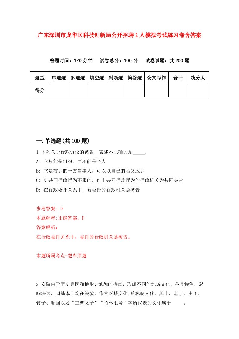 广东深圳市龙华区科技创新局公开招聘2人模拟考试练习卷含答案第8版