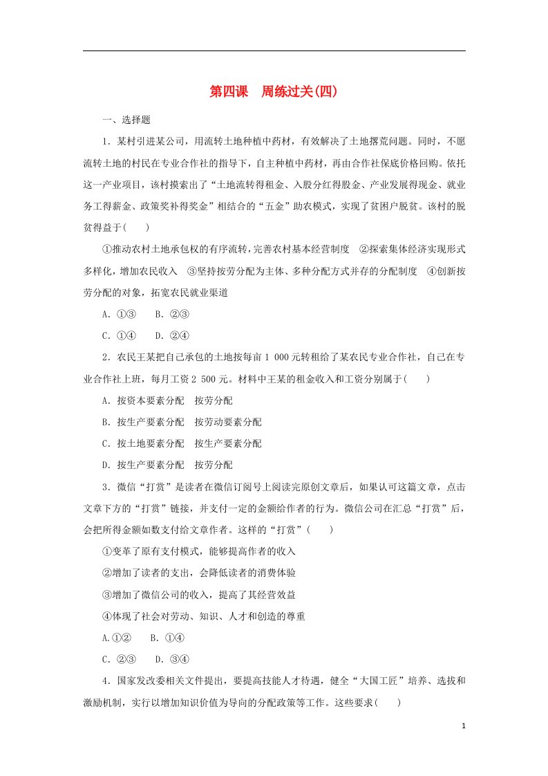 2022_2023学年新教材高中政治第二单元经济发展与社会进步第四课我国的个人收人分配与社会保障周练过关部编版必修2