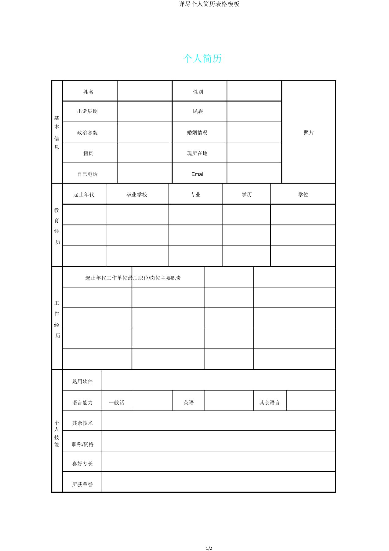 详细个人简历表格模板