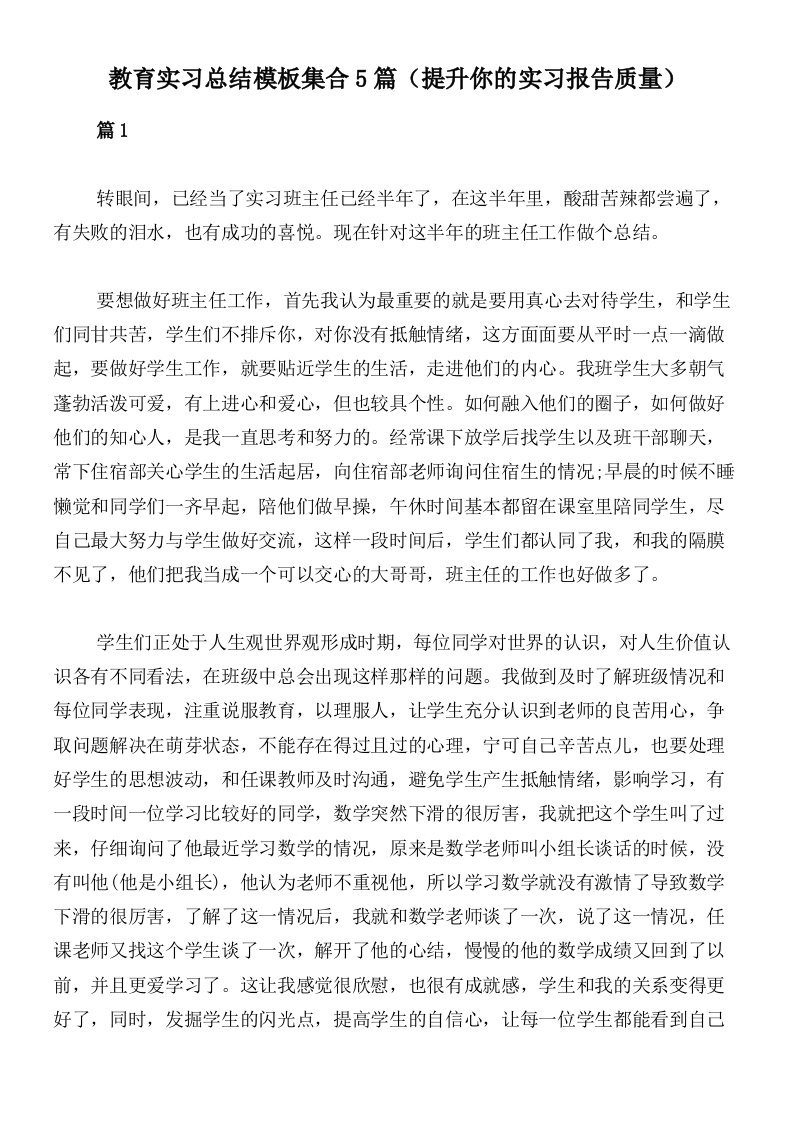 教育实习总结模板集合5篇（提升你的实习报告质量）