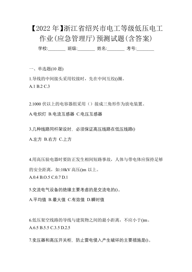 2022年浙江省绍兴市电工等级低压电工作业应急管理厅预测试题含答案