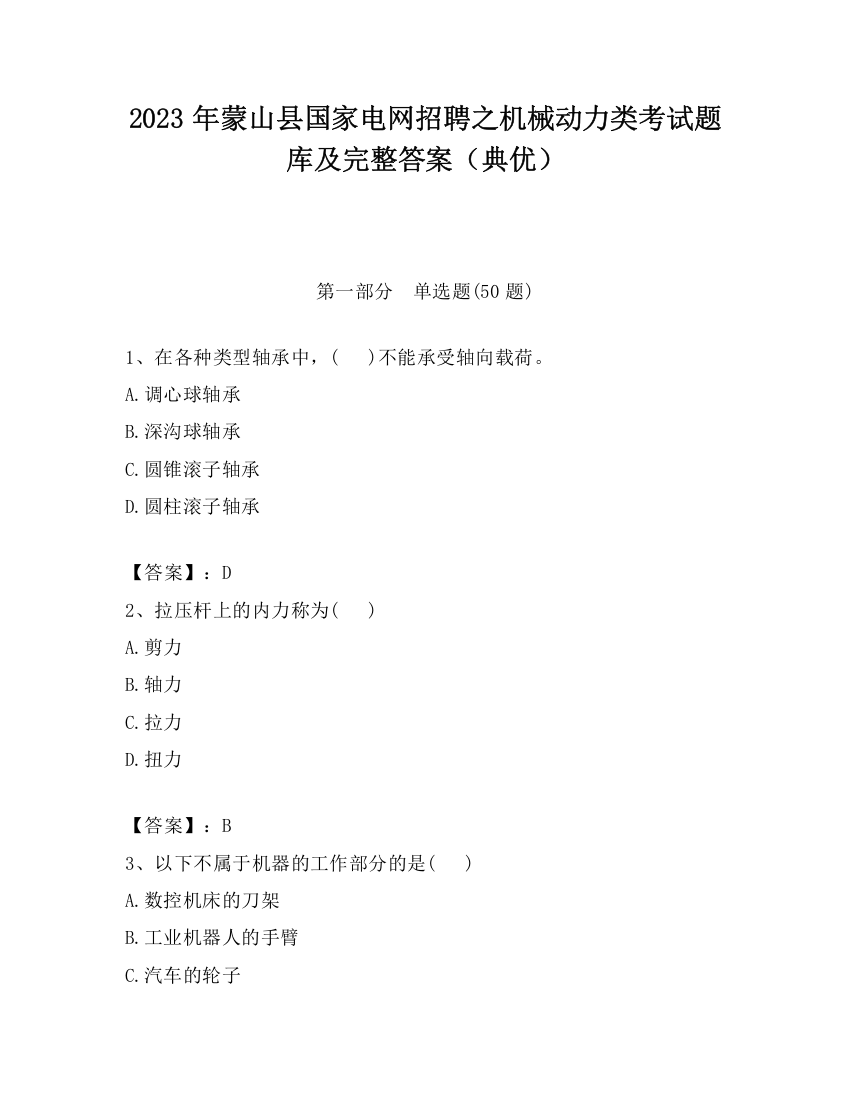 2023年蒙山县国家电网招聘之机械动力类考试题库及完整答案（典优）