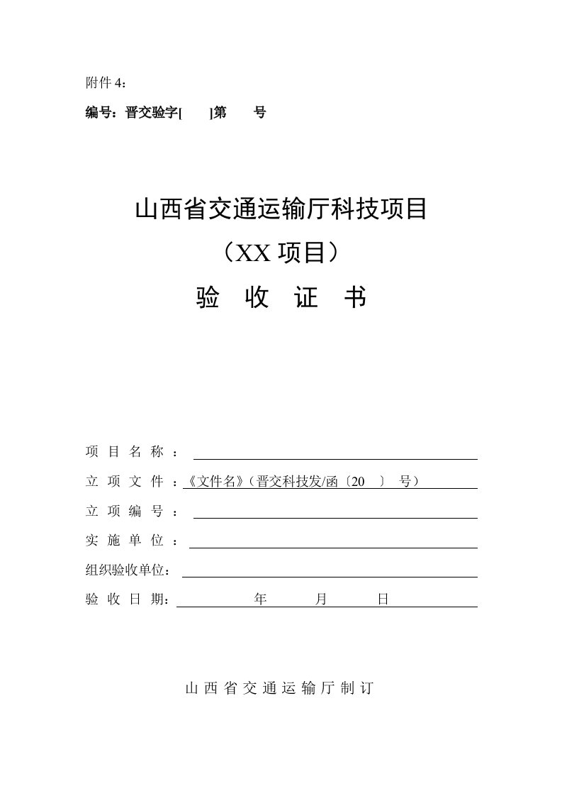 山西省交通运输厅科技项目验收证书（模板）