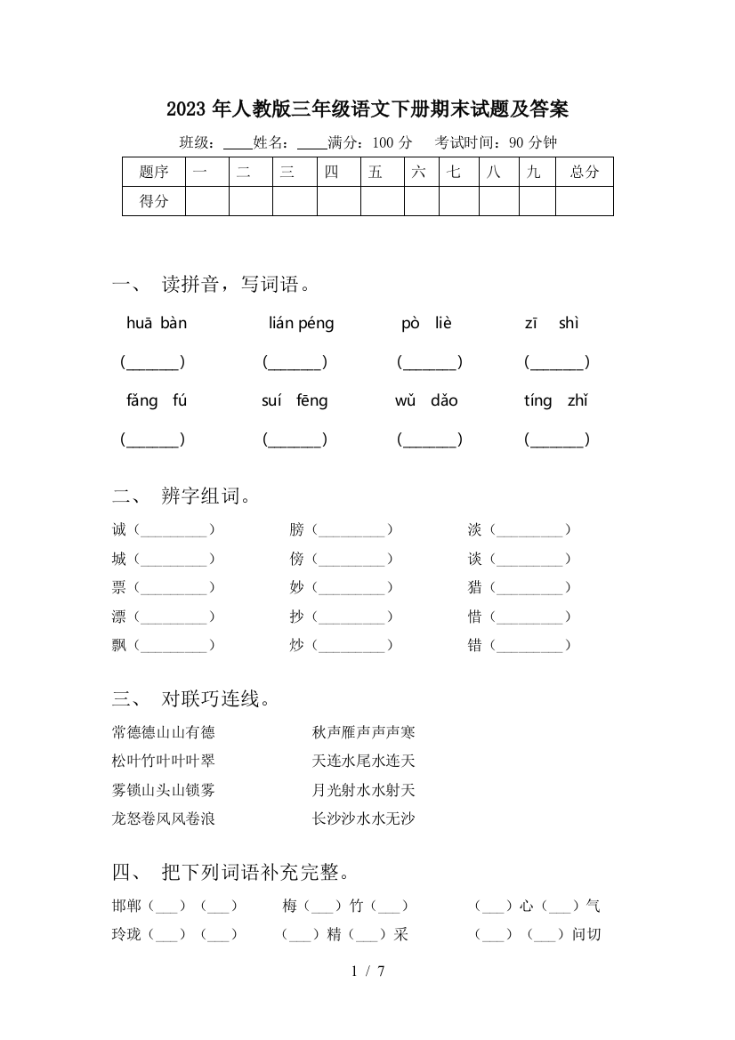 2023年人教版三年级语文下册期末试题及答案