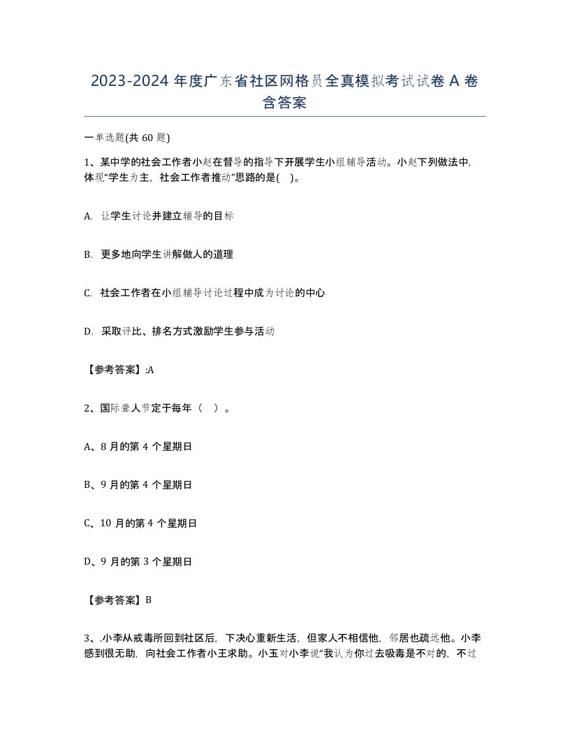 2023-2024年度广东省社区网格员全真模拟考试试卷A卷含答案